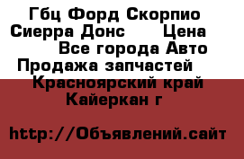 Гбц Форд Скорпио, Сиерра Донс N9 › Цена ­ 9 000 - Все города Авто » Продажа запчастей   . Красноярский край,Кайеркан г.